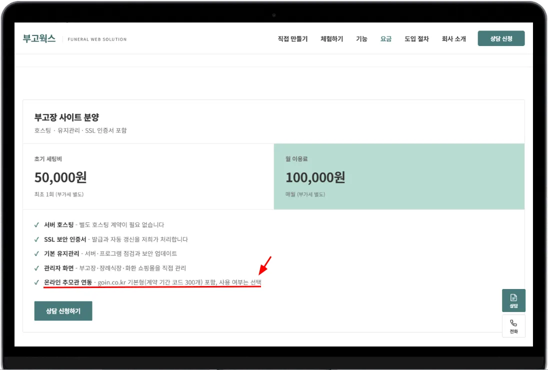 부고웍스 분양 요금표의 온라인 추모관 연동 포함 항목