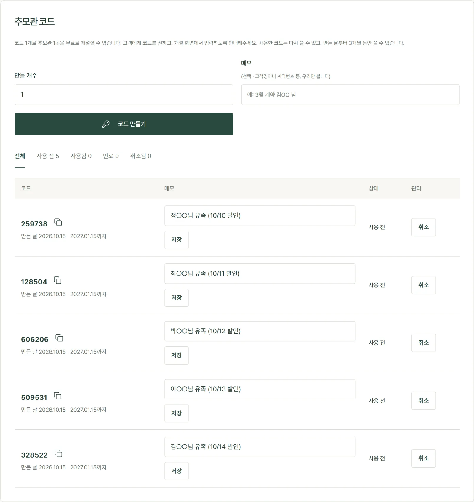 제휴사 관리 화면의 코드 목록 예시
