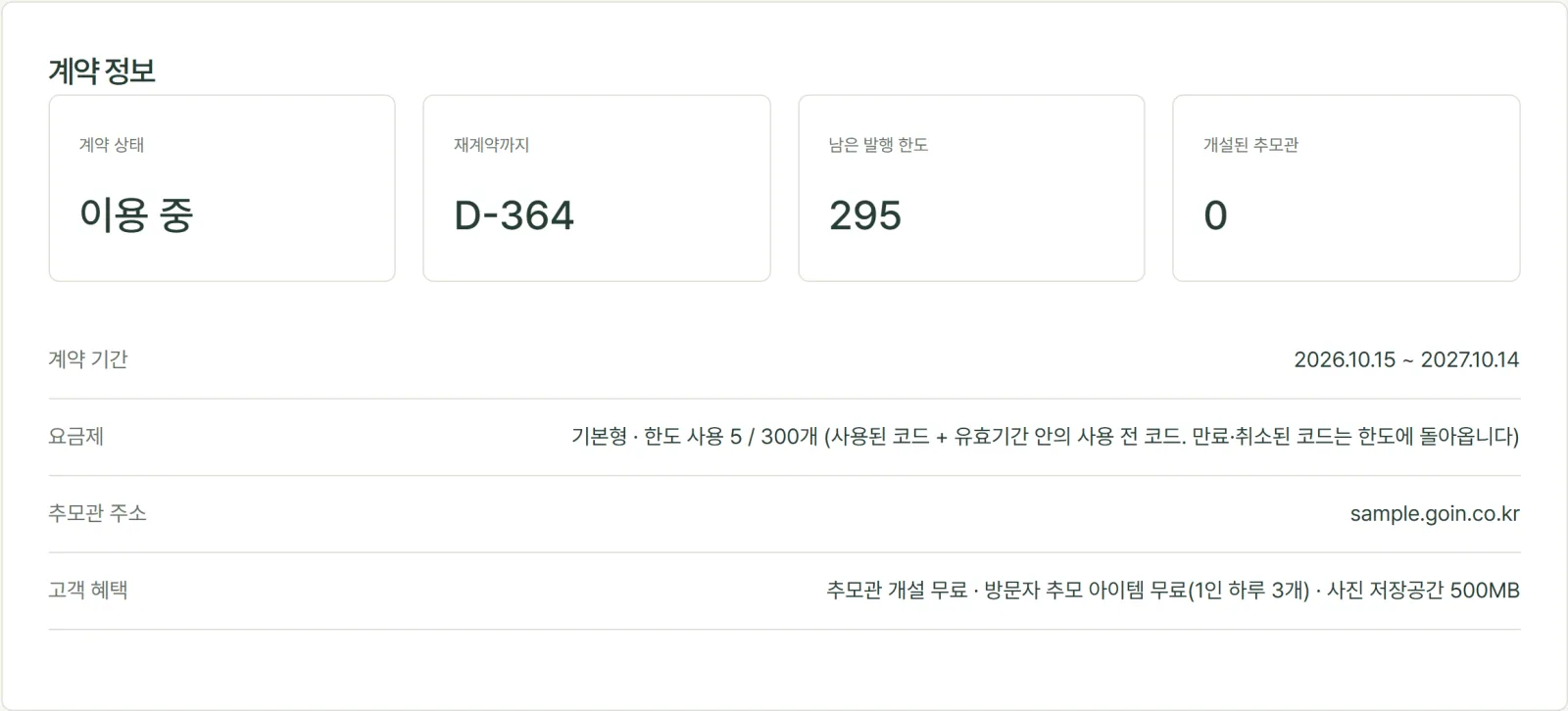 제휴사 관리 화면의 계약 정보 예시