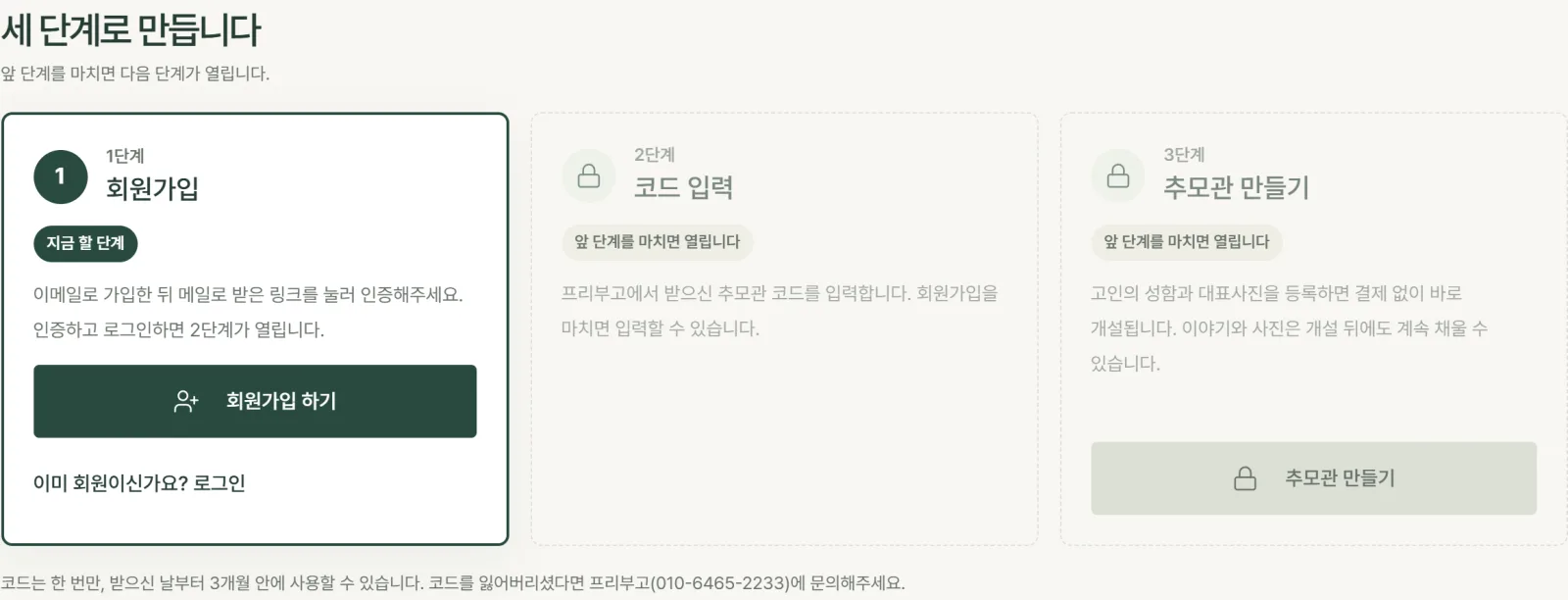 제휴사 주소의 세 단계 안내 화면: 회원가입, 코드 입력, 추모관 만들기