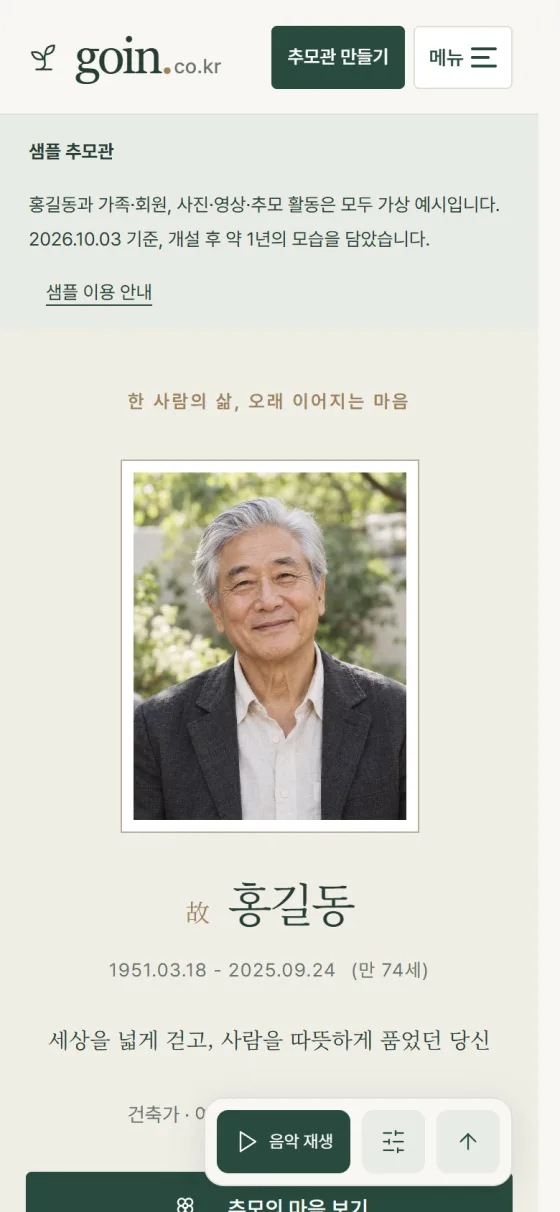 홍길동 샘플 추모관 휴대폰 화면
