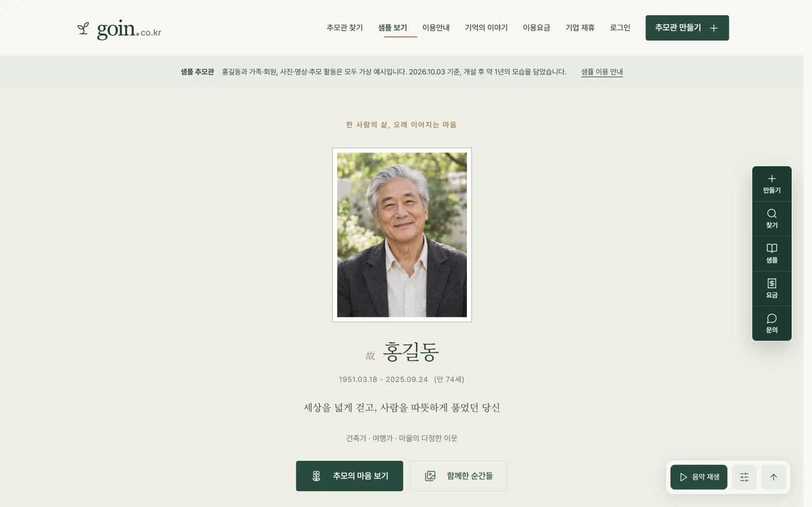 홍길동 샘플 추모관 PC 화면